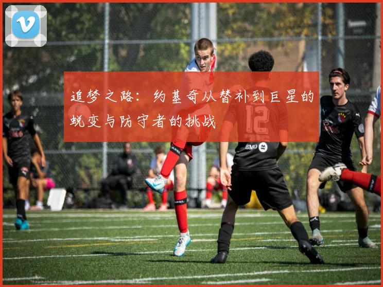 追梦之路：约基奇从替补到巨星的蜕变与防守者的挑战