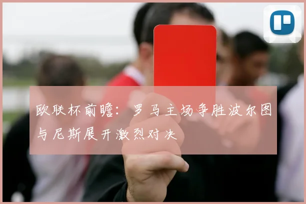 欧联杯前瞻：罗马主场争胜波尔图与尼斯展开激烈对决