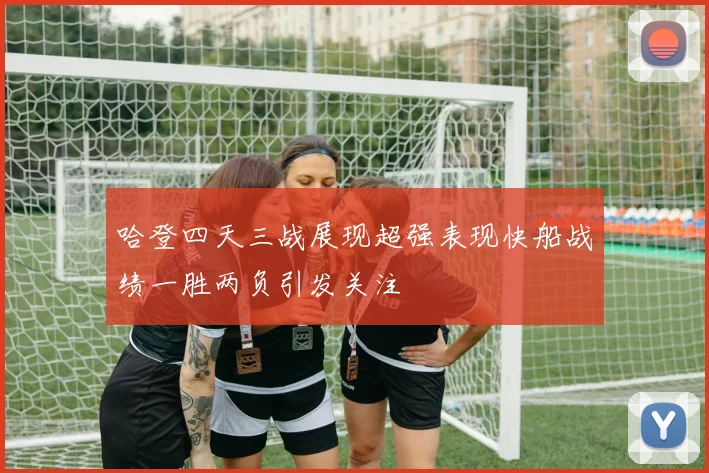 哈登四天三战展现超强表现快船战绩一胜两负引发关注