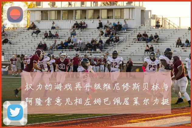 权力的游戏再升级维尼修斯贝林与阿隆索意见相左姆巴佩居莱尔力挺新势力