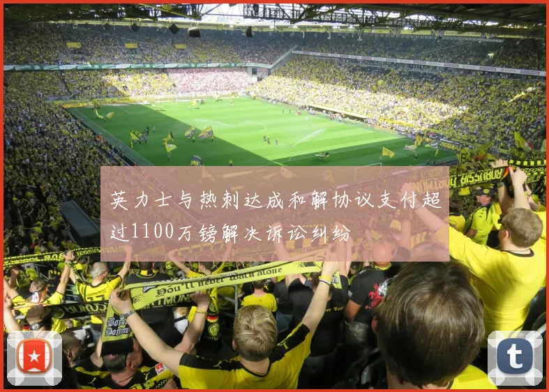 英力士与热刺达成和解协议支付超过1100万镑解决诉讼纠纷
